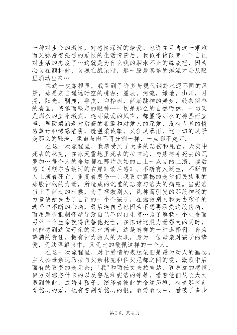 额尔古纳河右岸读后感演讲范文_第2页