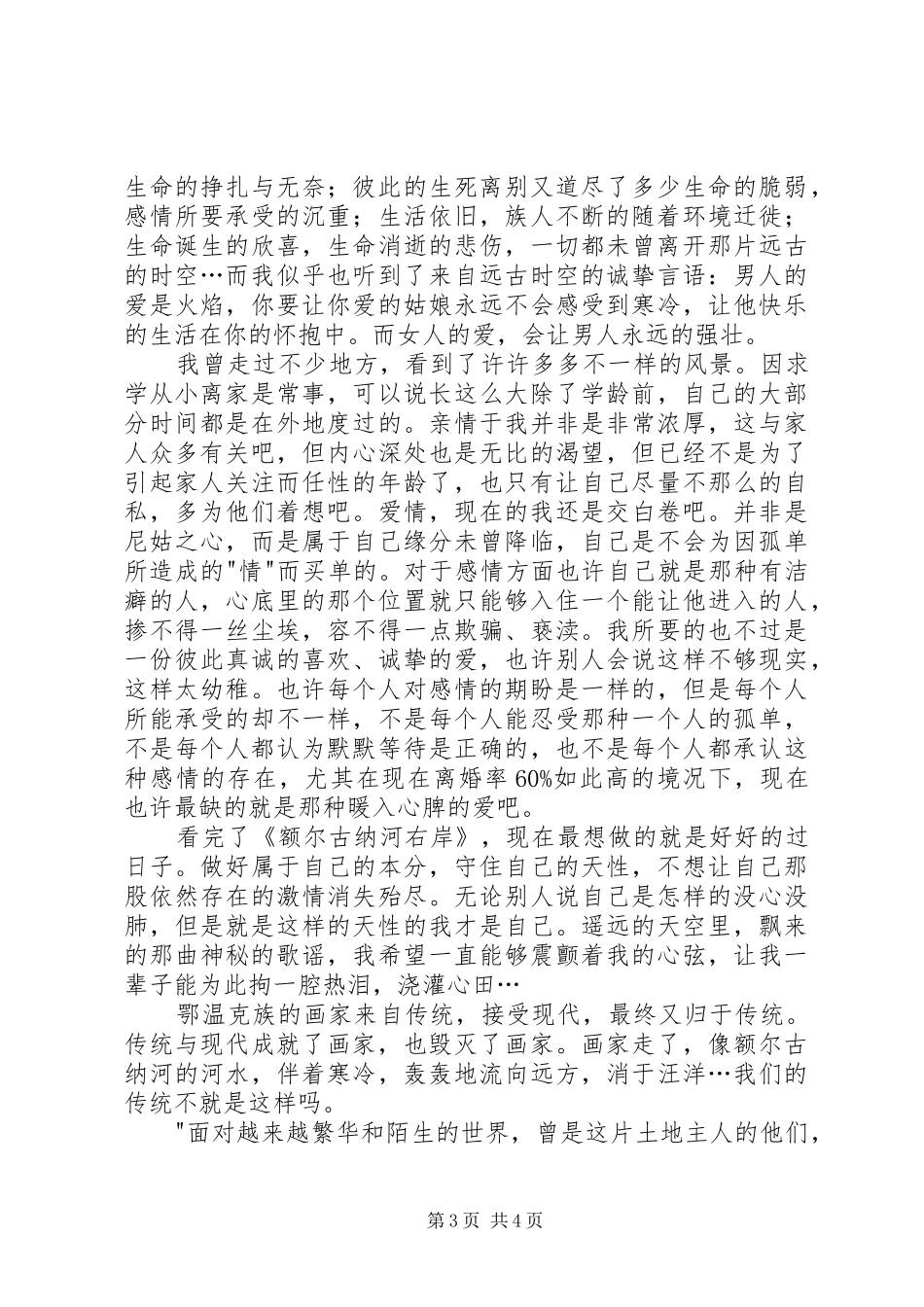 额尔古纳河右岸读后感演讲范文_第3页