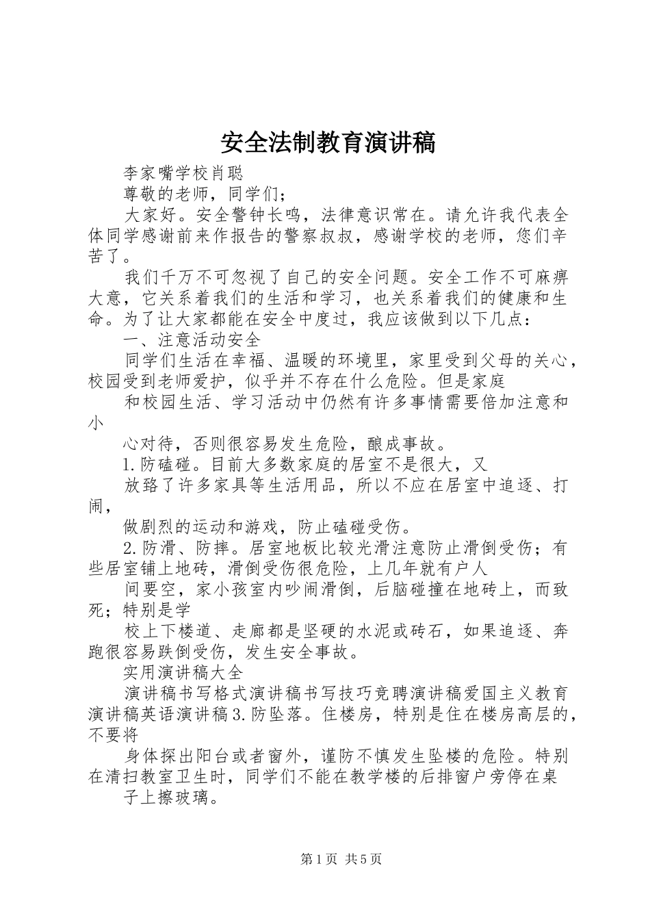 安全法制教育演讲_第1页