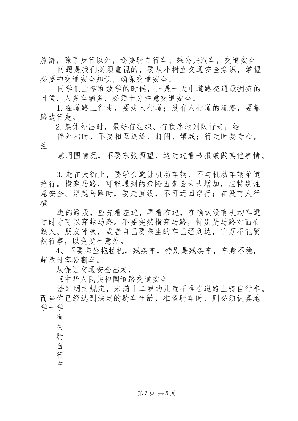 安全法制教育演讲_第3页