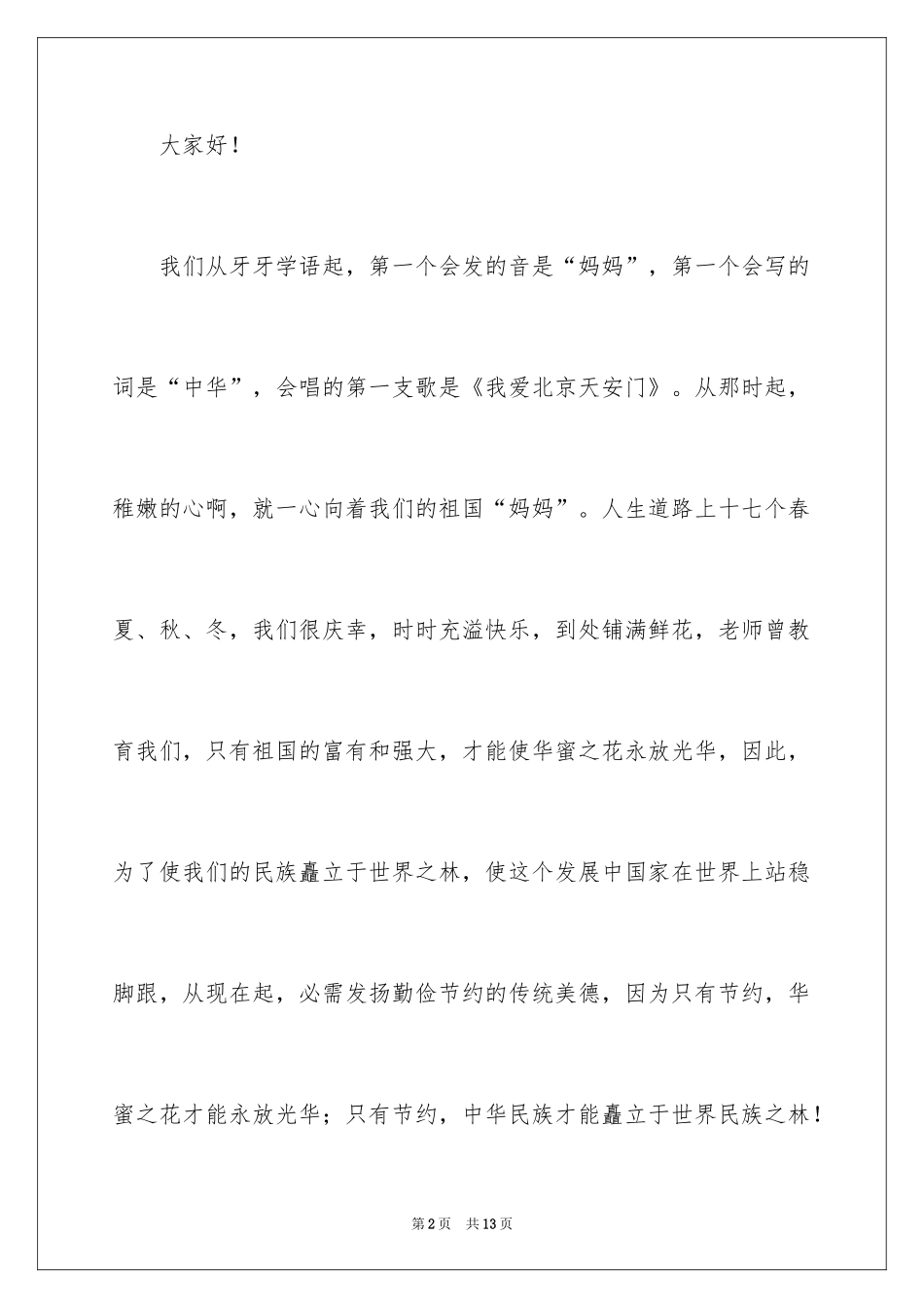 2024学生勤俭节约国旗下演讲稿_第2页