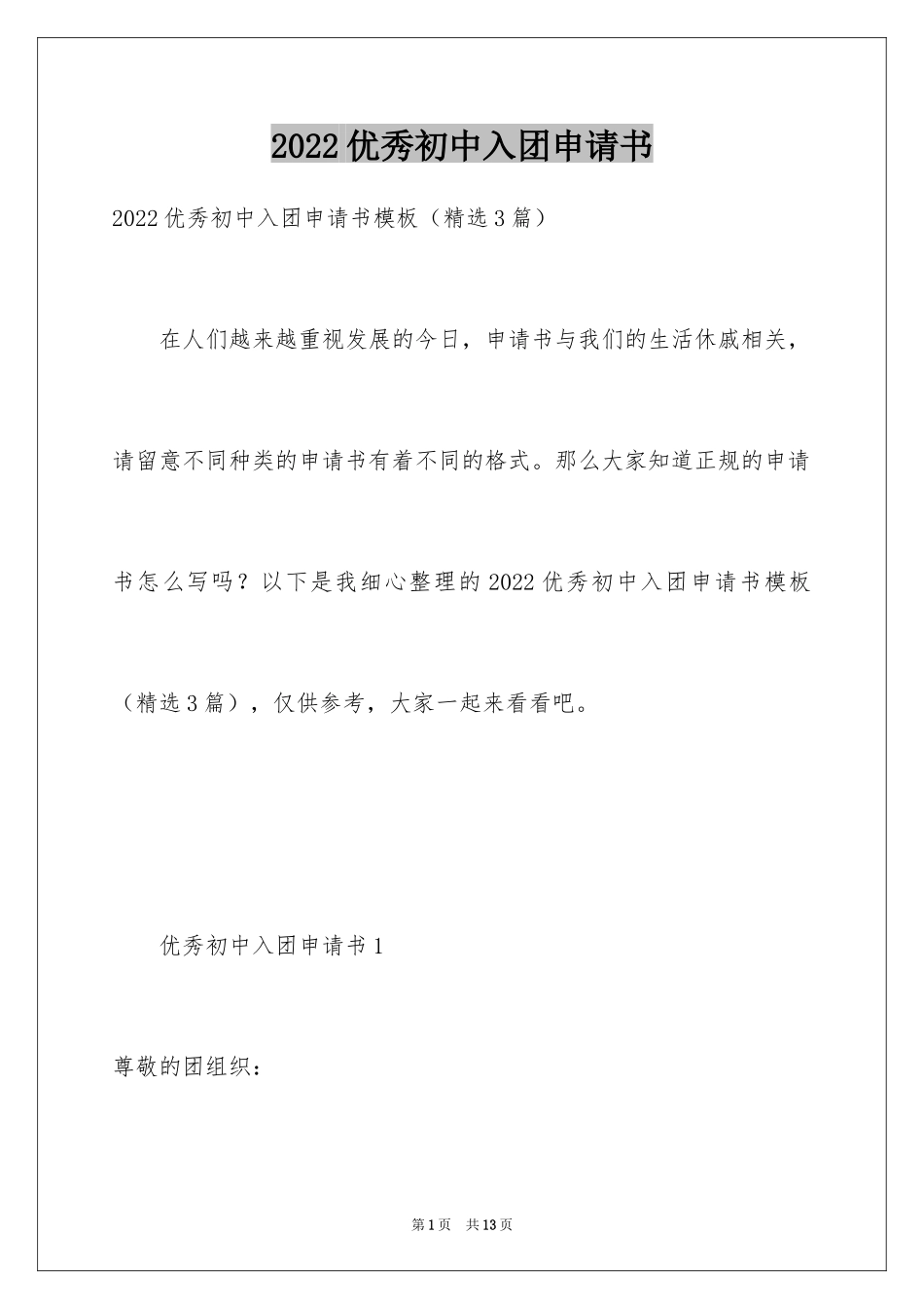 2024优秀初中入团申请书_6_第1页