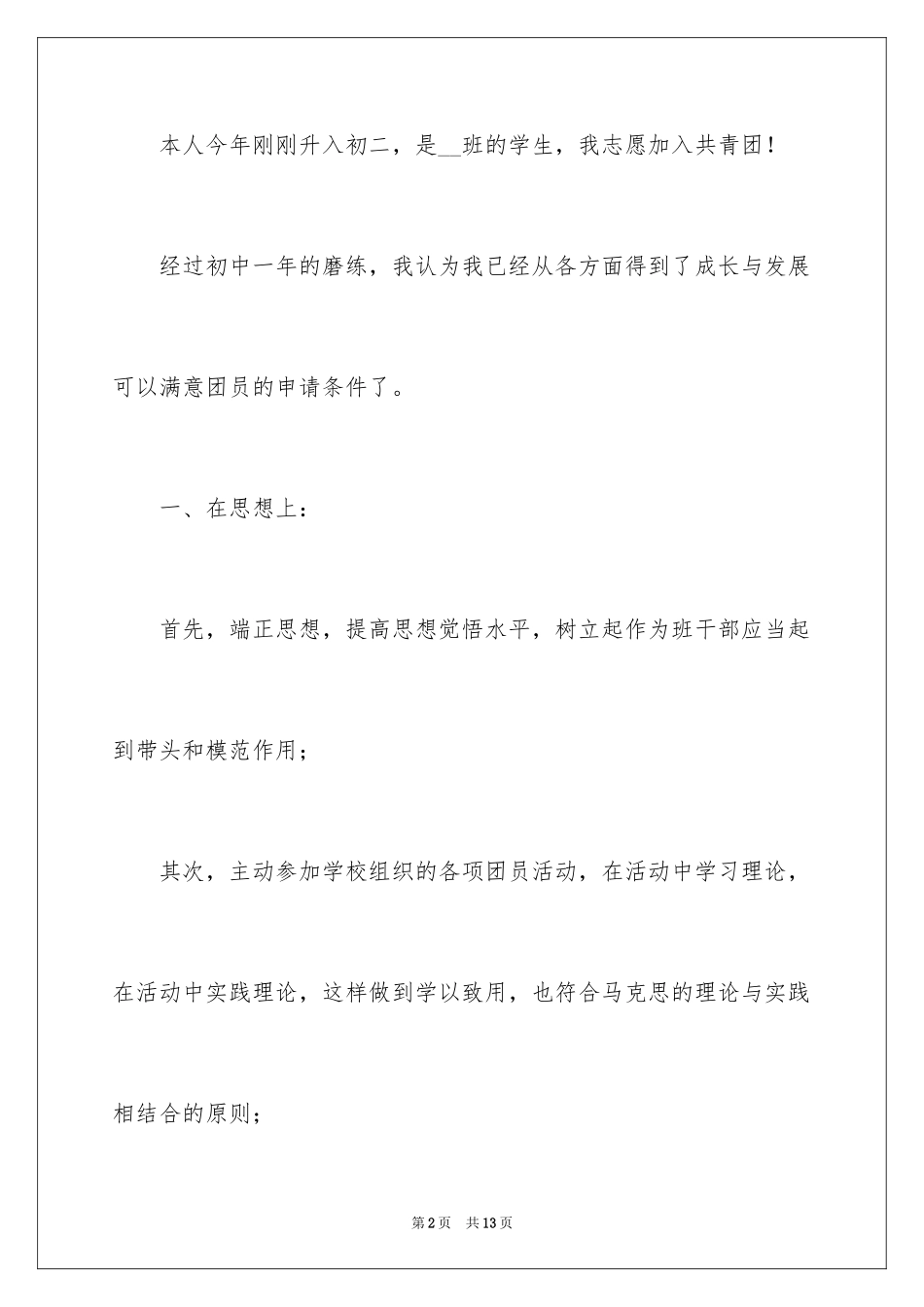 2024优秀初中入团申请书_6_第2页