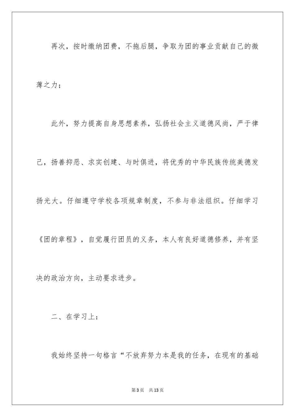 2024优秀初中入团申请书_6_第3页