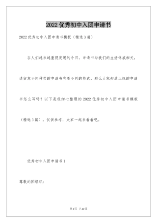 2024优秀初中入团申请书_6