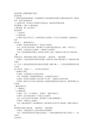 小班音乐小猫和老鼠