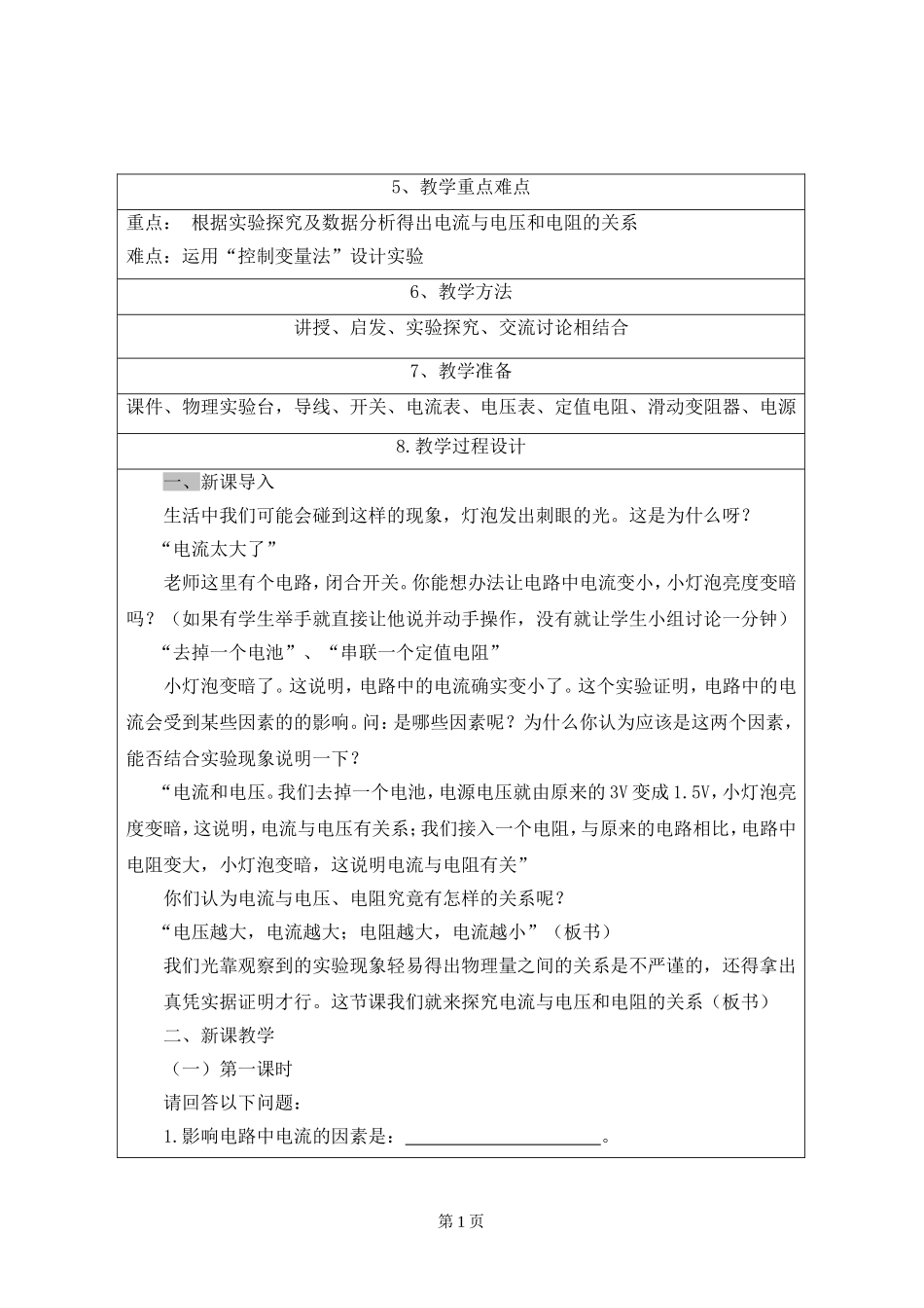 17.1电流与电压和电阻的关系的教学设计_第3页