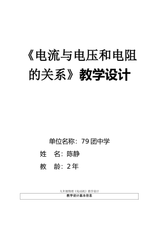 17.1电流与电压和电阻的关系的教学设计