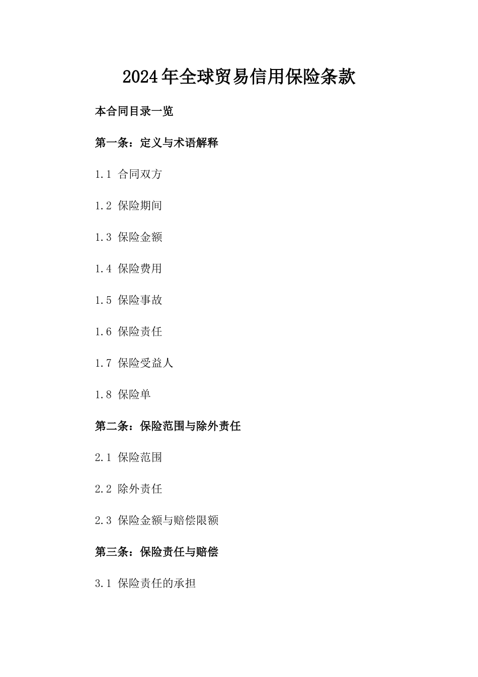 2024年全球贸易信用保险条款_第2页