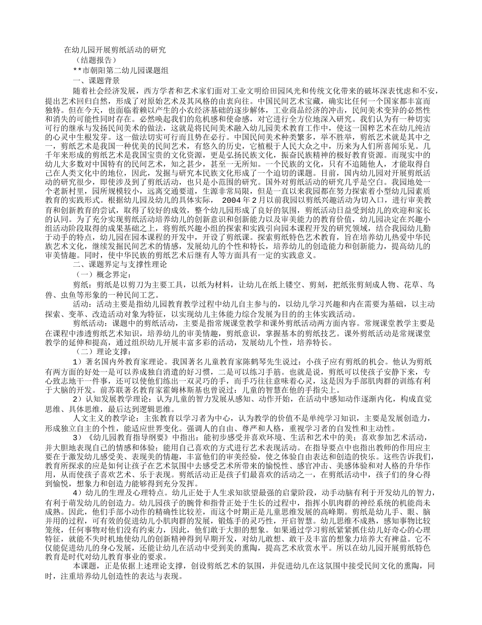 在幼儿园开展剪纸活动的研究_第1页