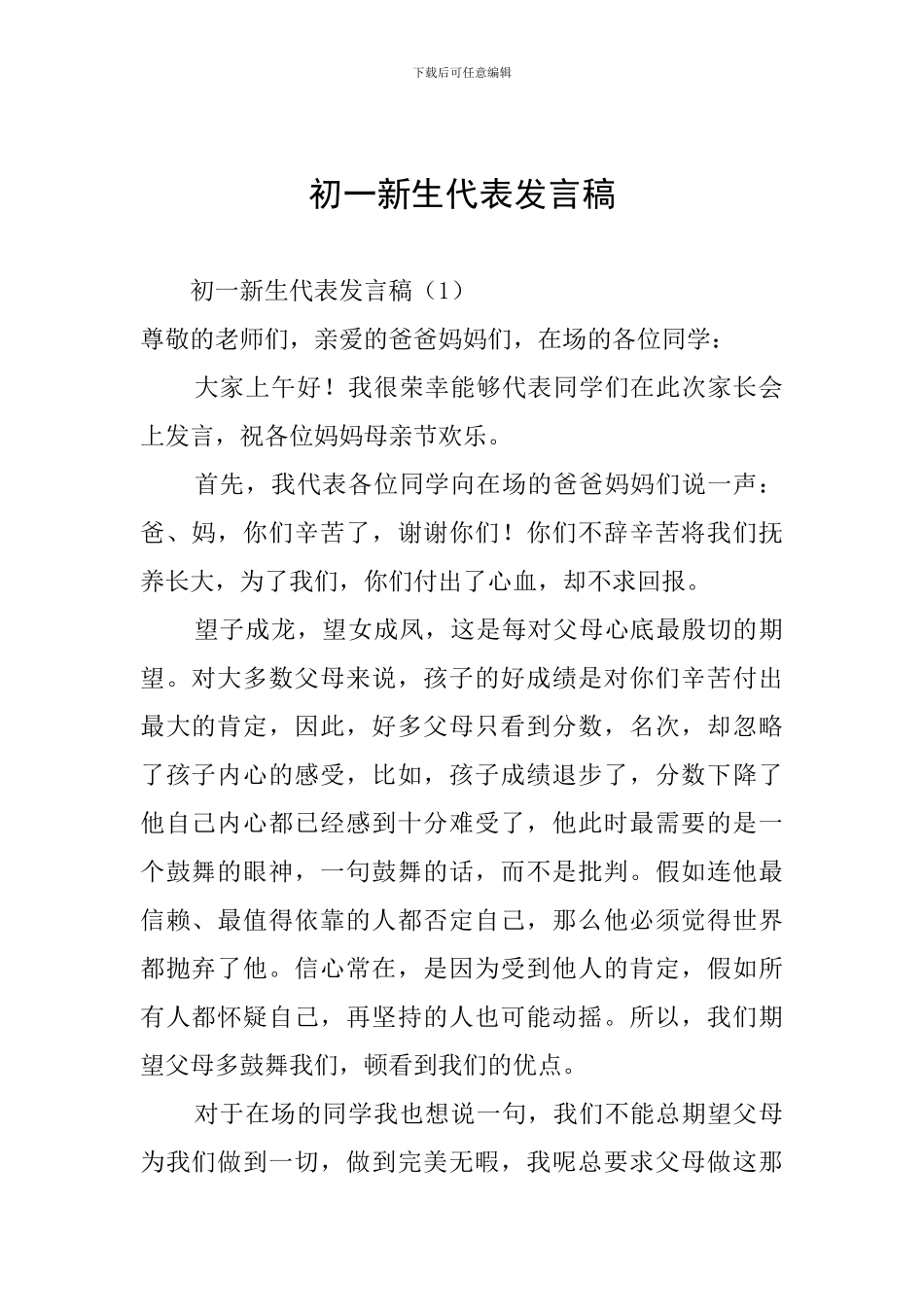 初一新生代表发言稿_第1页