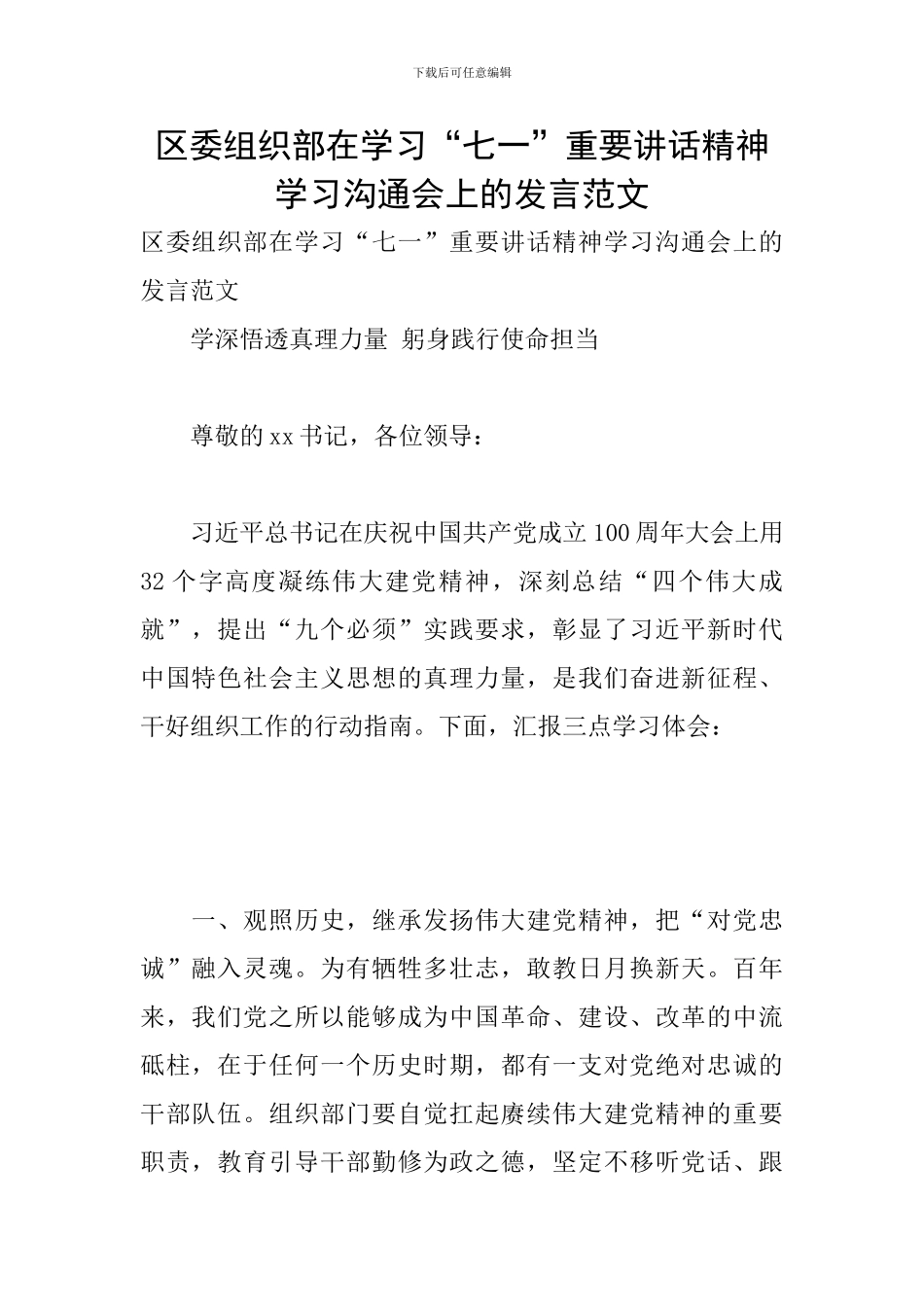 区委组织部在学习“七一”重要讲话精神学习交流会上的发言范文_第1页