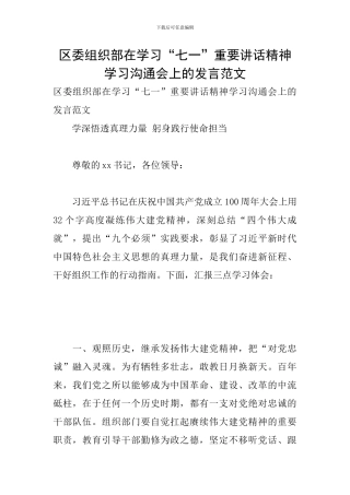 区委组织部在学习“七一”重要讲话精神学习交流会上的发言范文