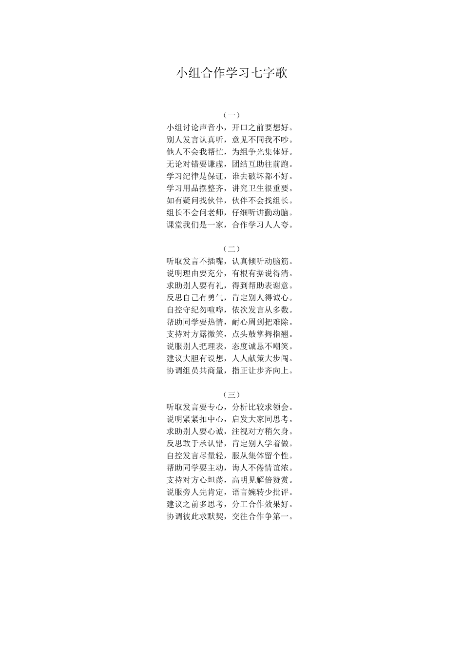 小组合作学习七字歌_第1页