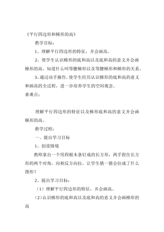 平行四边形和梯形的高