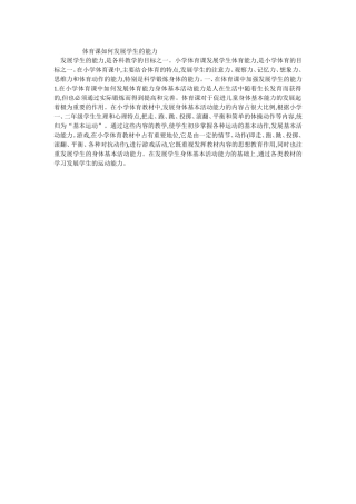 体育课如何发展学生的能力