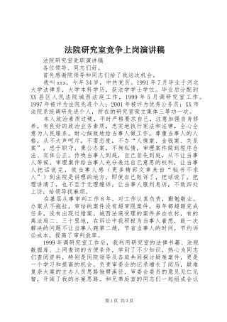 法院研究室竞争上岗演讲范文