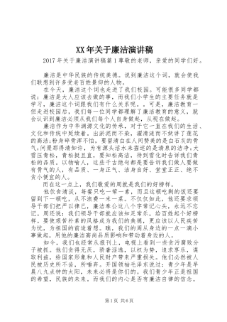 XX年关于廉洁演讲
