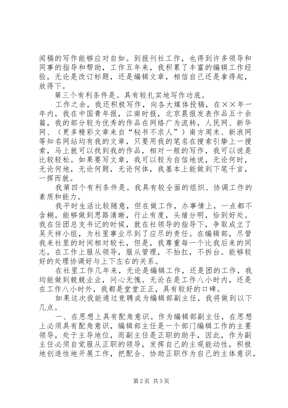 竞聘某报编辑部副主任演讲稿范文_第2页