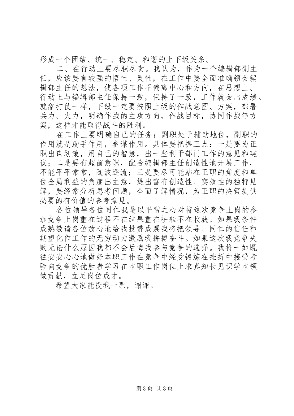 竞聘某报编辑部副主任演讲稿范文_第3页