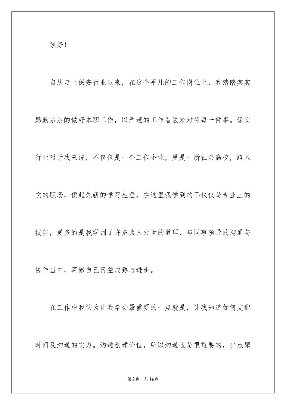 2024优秀员工自荐信_19_第2页