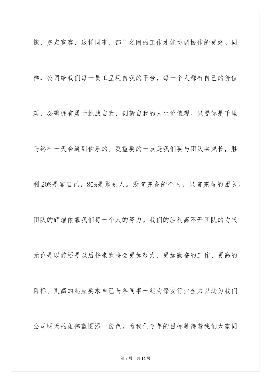 2024优秀员工自荐信_19_第3页