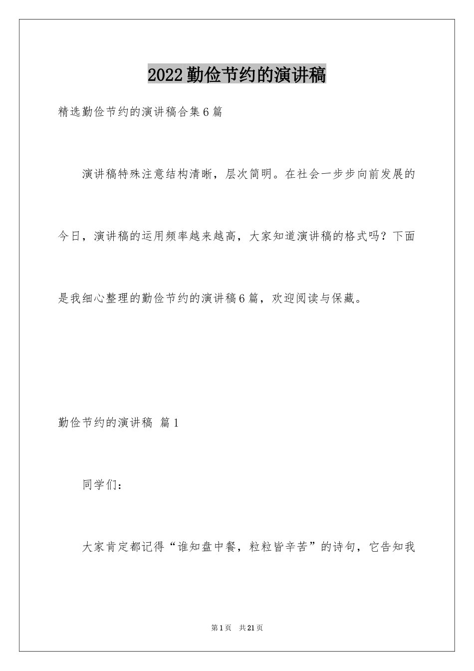 2024勤俭节约的演讲稿_39_第1页