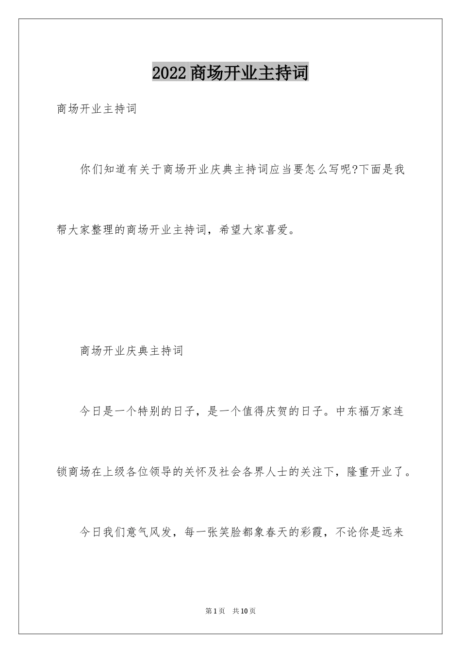 2024商场开业主持词_第1页