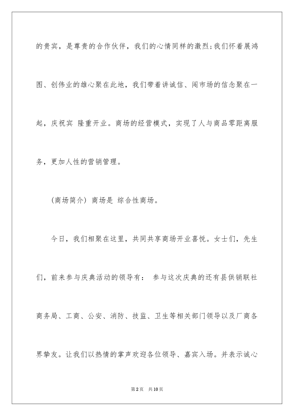 2024商场开业主持词_第2页