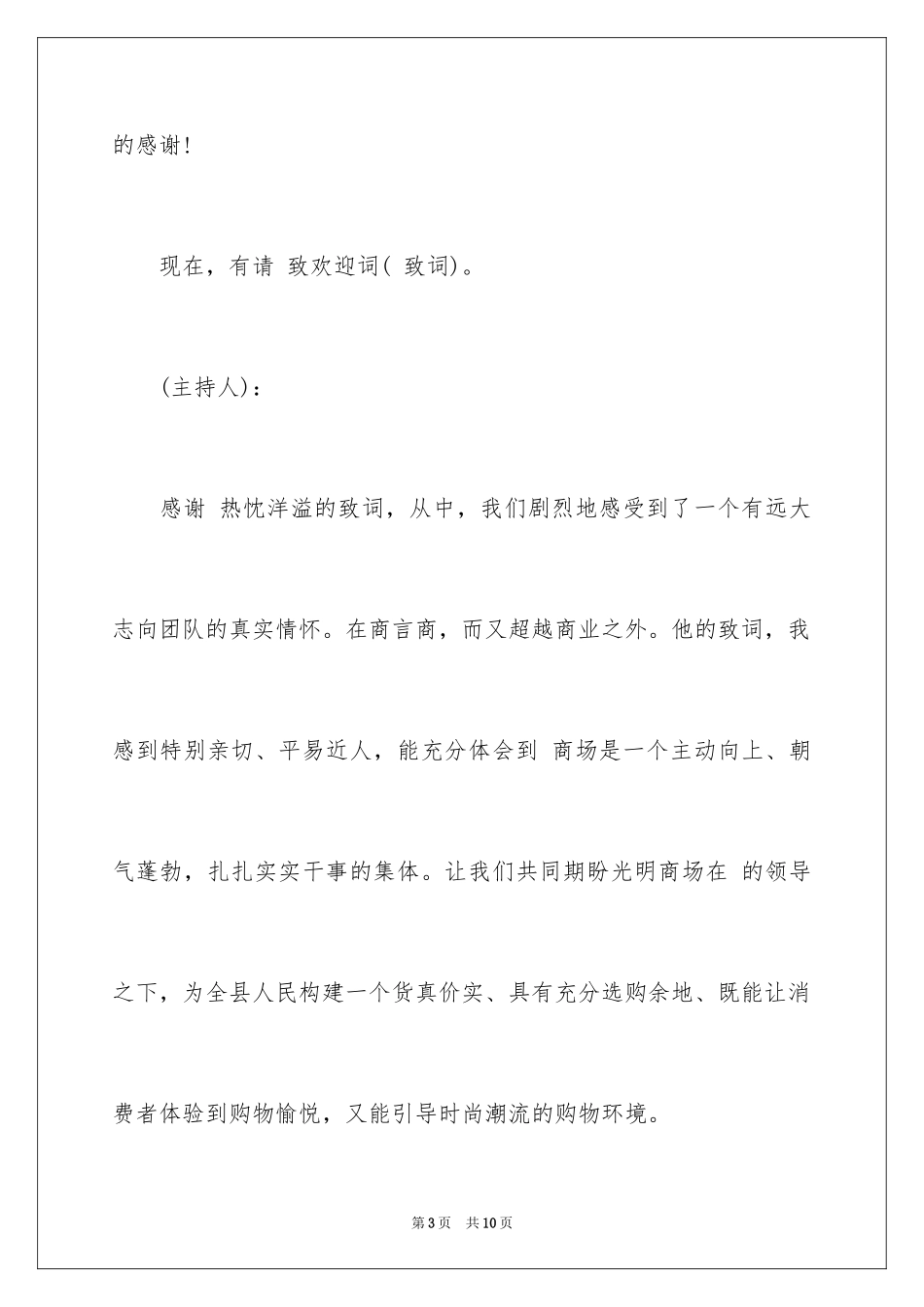 2024商场开业主持词_第3页