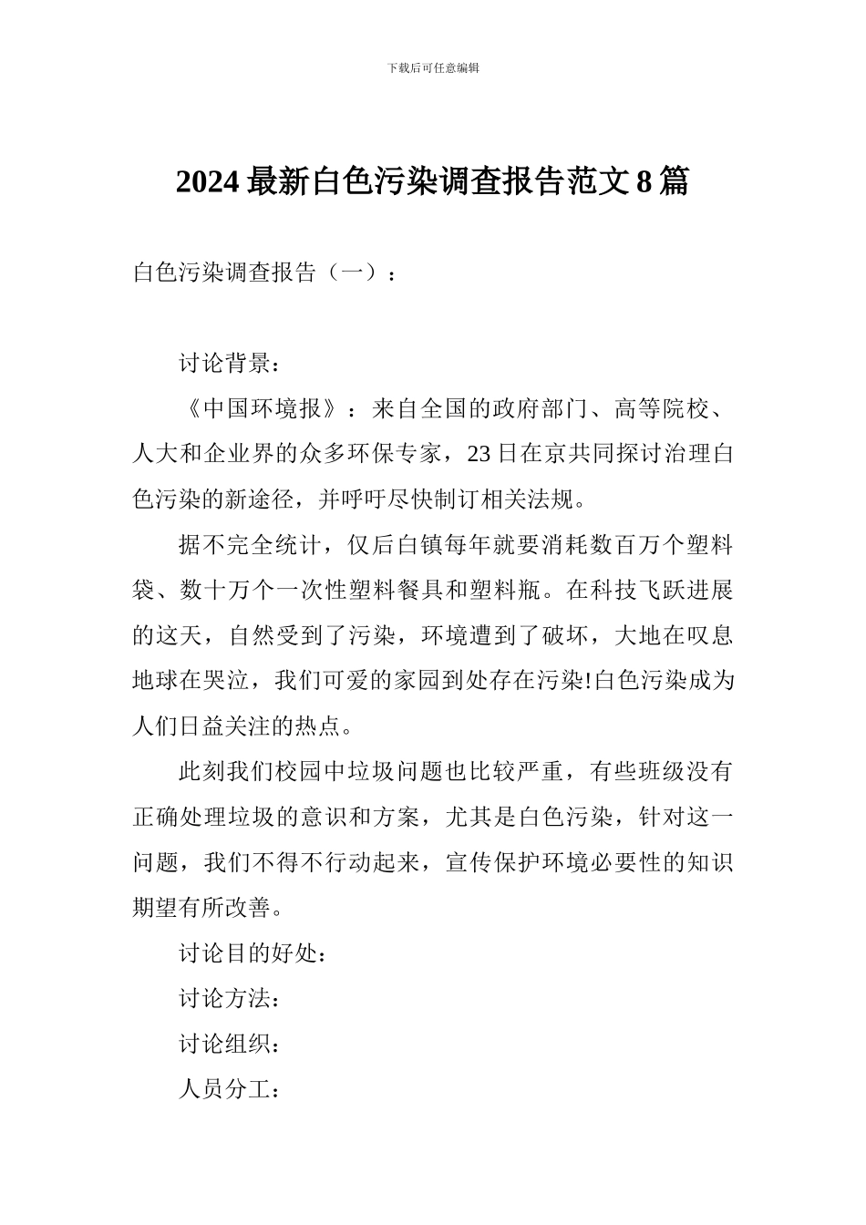2024最新白色污染调查报告范文8篇_第1页