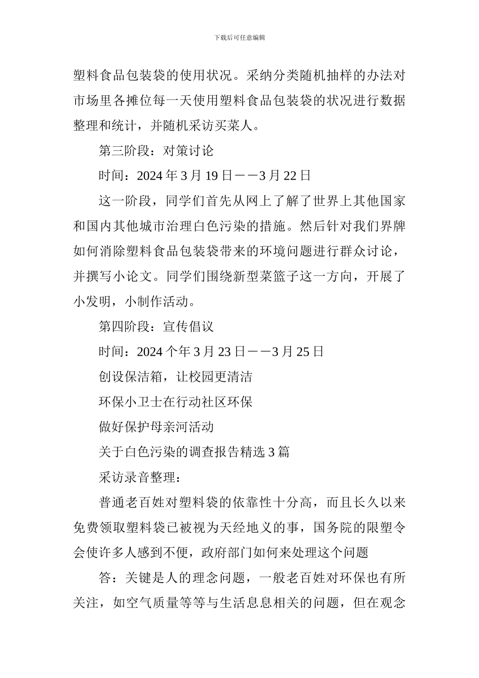 2024最新白色污染调查报告范文8篇_第3页