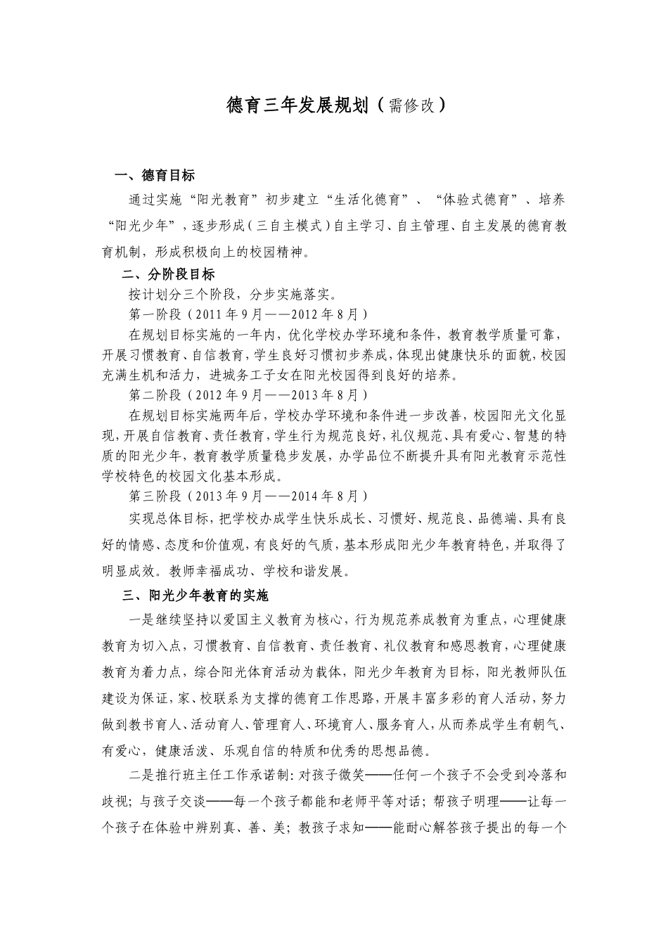 学校德育三年发展规划_第1页