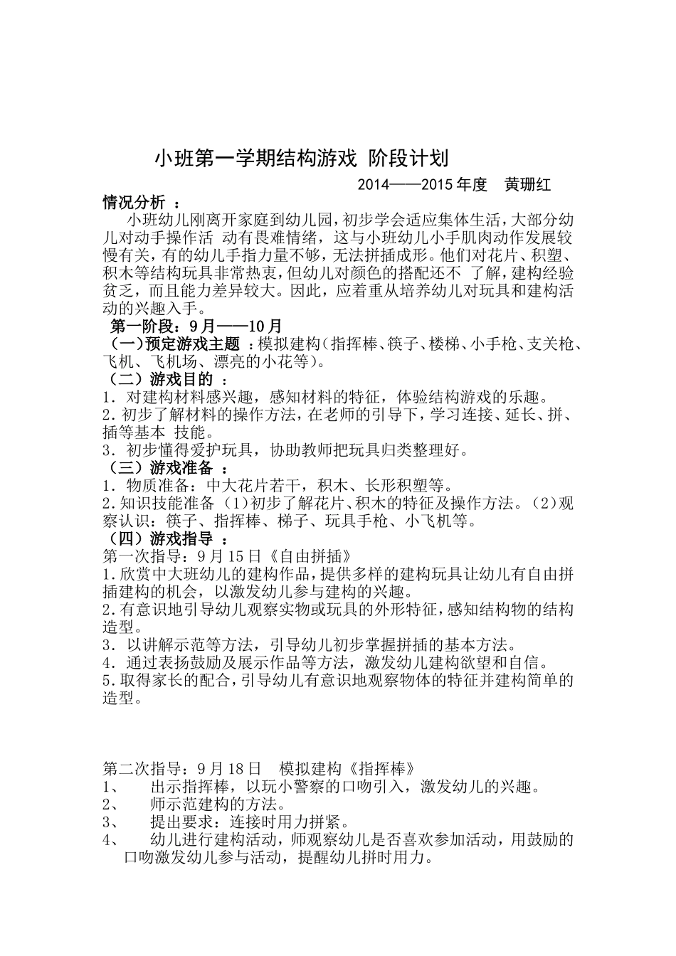 小班结构游戏阶段计划_第1页
