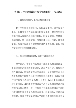 乡镇卫生院创建市级文明单位工作总结