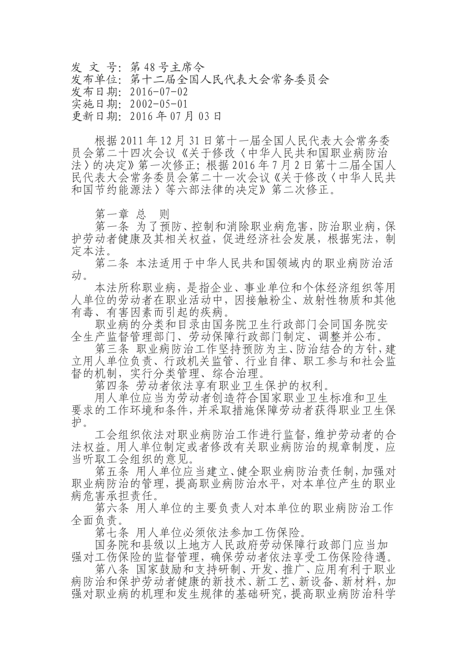 中华人民共和国职业病防治法2016年修订版_第1页