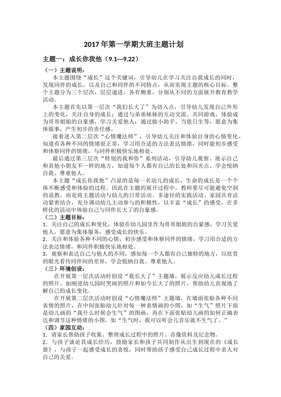 2017年第一学期大班段主题计划_第1页