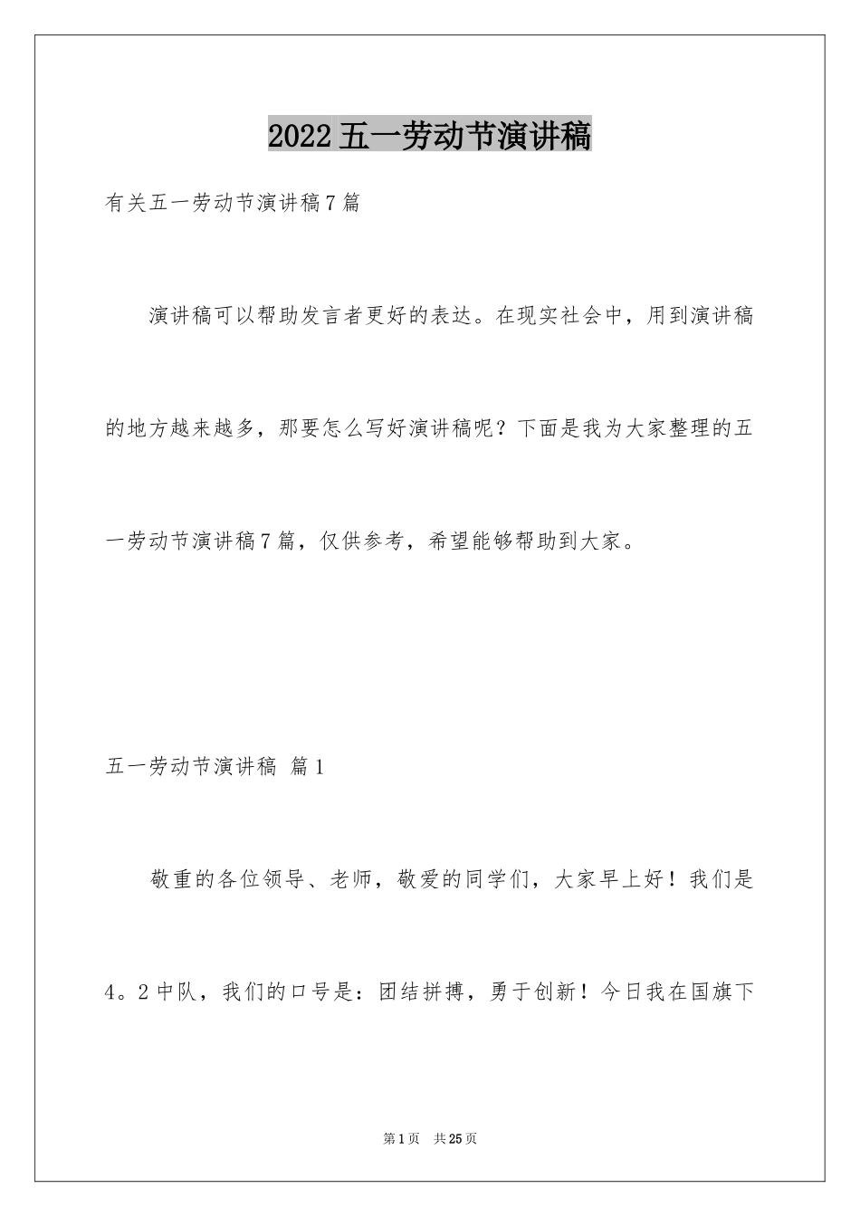 2024五一劳动节演讲稿_982_第1页