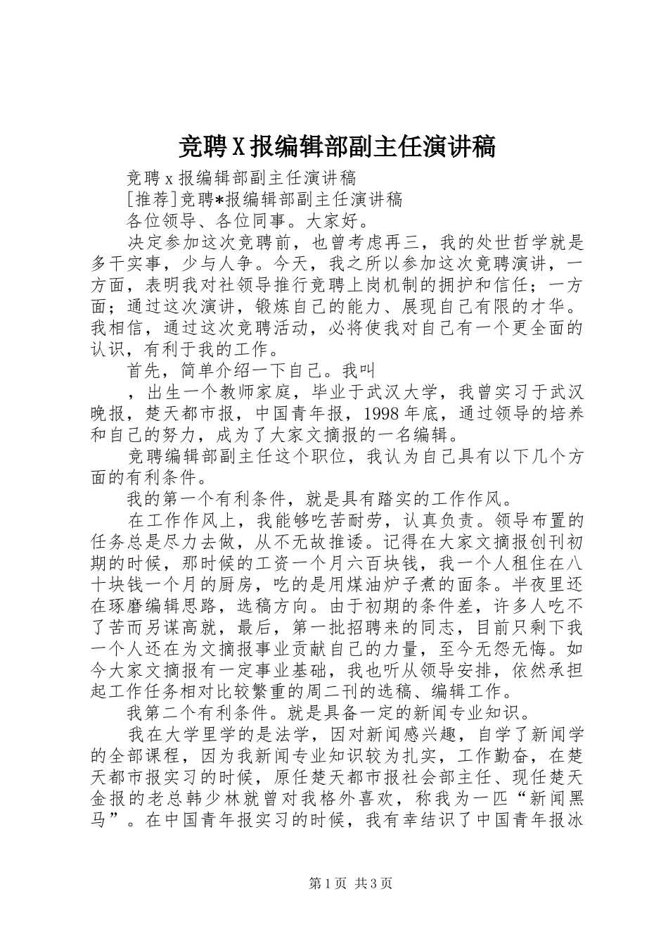 竞聘X报编辑部副主任演讲稿范文 (2)_第1页