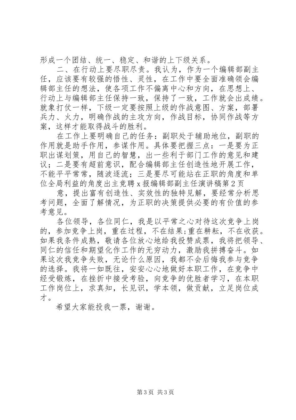 竞聘X报编辑部副主任演讲稿范文 (2)_第3页