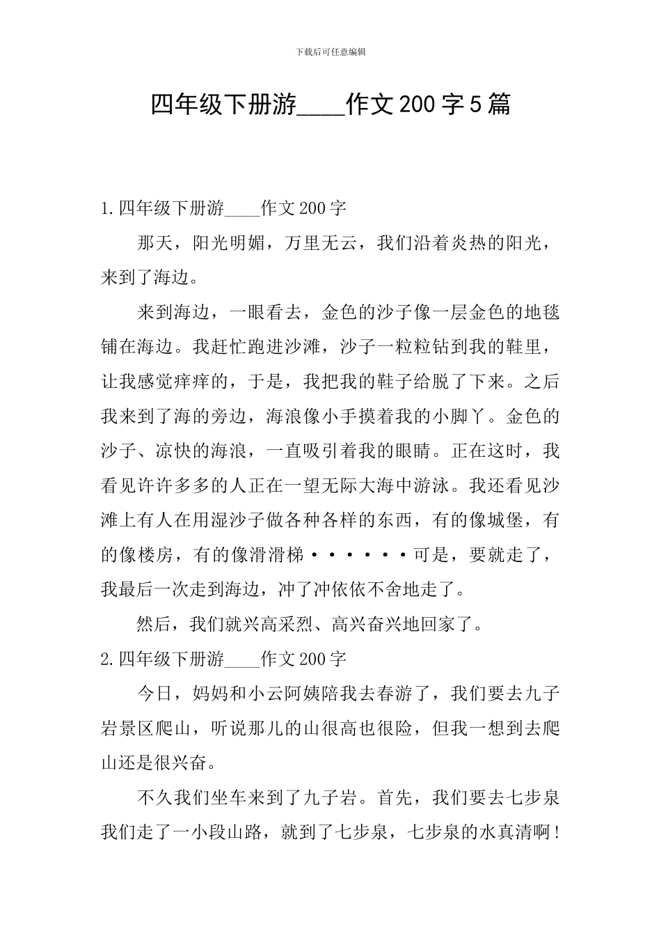 四年级下册游----作文200字5篇_第1页