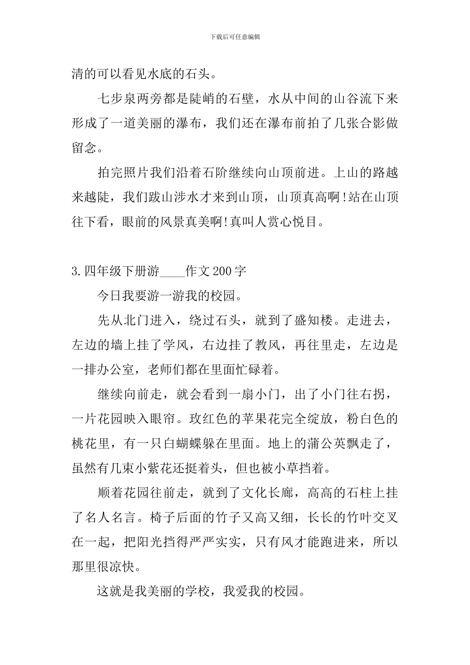 四年级下册游----作文200字5篇_第2页