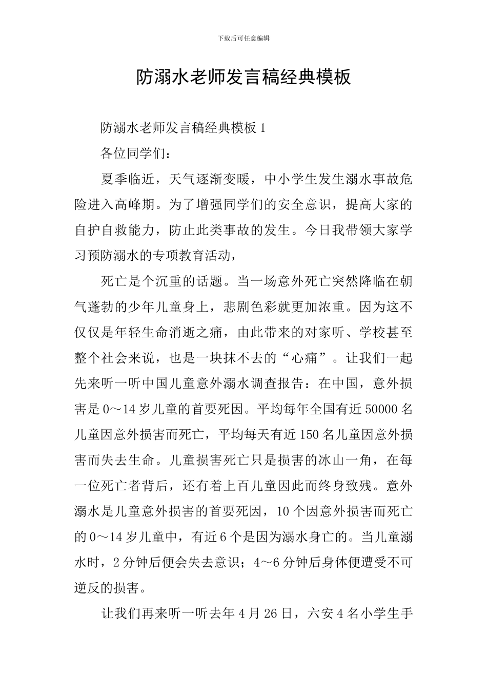 防溺水教师发言稿经典模板_第1页