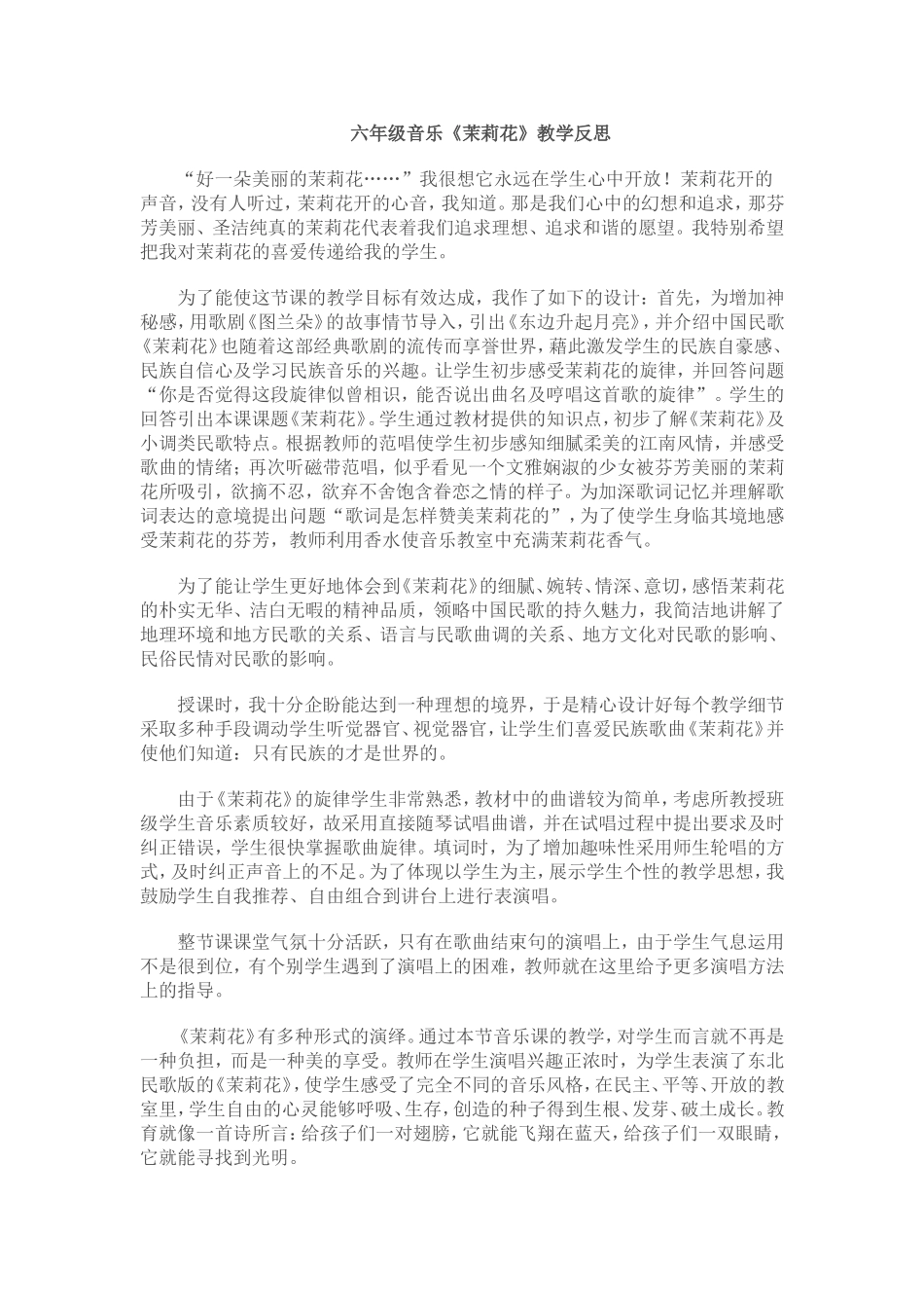 六年级音乐茉莉花教学反思_第1页
