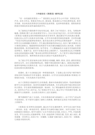 六年级音乐茉莉花教学反思