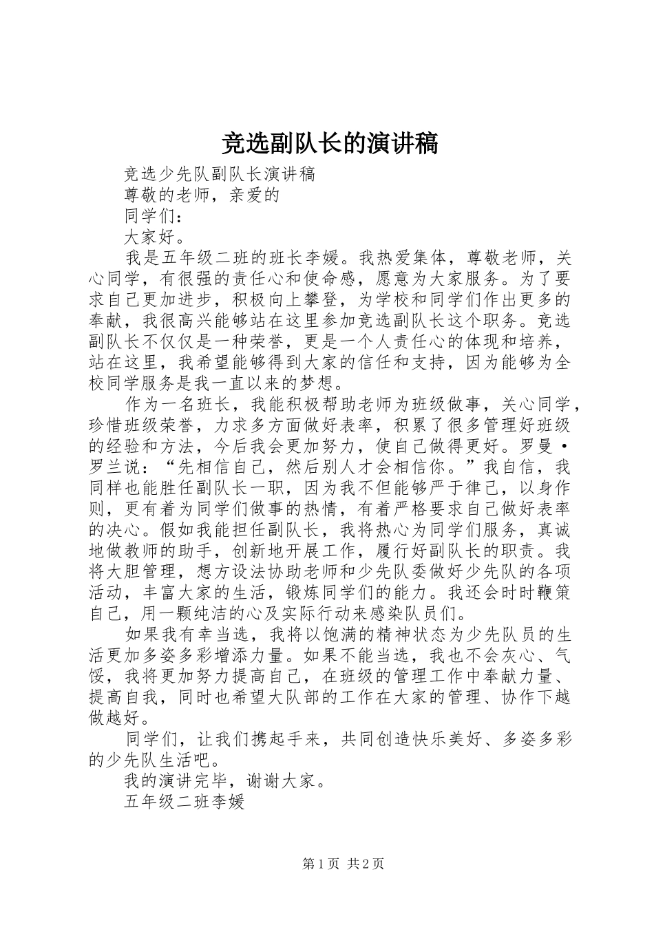 竞选副队长的演讲致辞_第1页