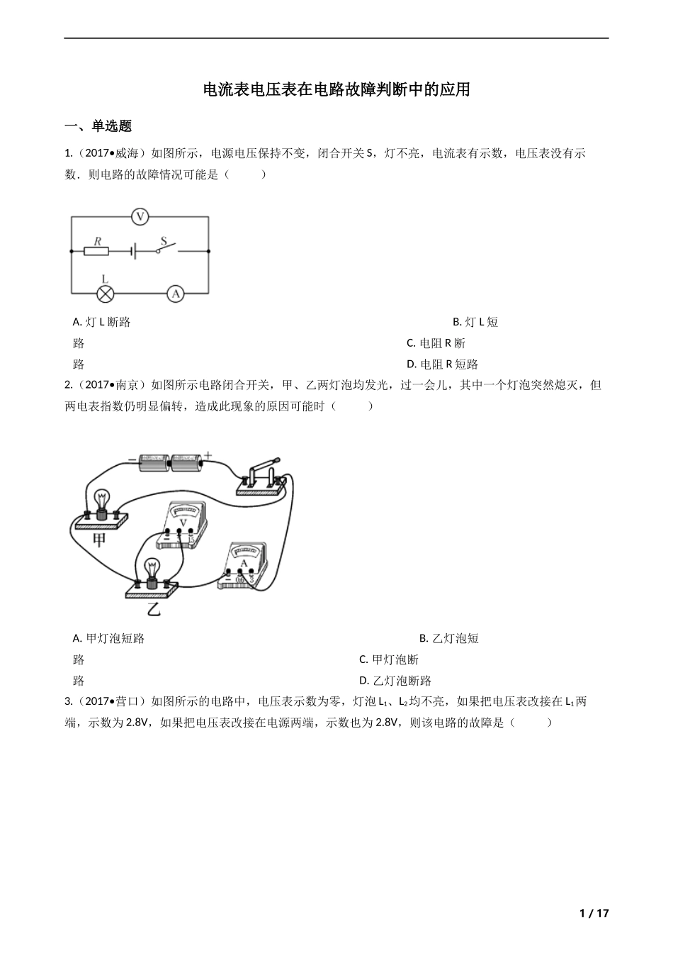 2018中考物理复习计划专题7——电流表电压表在电路故障判断中的应用_第1页