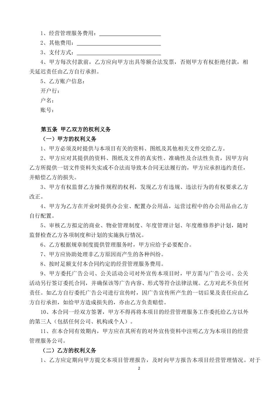 项目委托经营管理服务合同(示范文本)_第2页