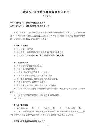 项目委托经营管理服务合同(示范文本)