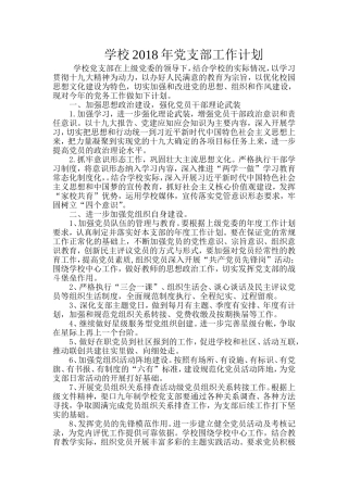 2018年党建计划(学校)